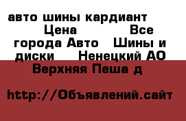 авто шины кардиант 185.65 › Цена ­ 2 000 - Все города Авто » Шины и диски   . Ненецкий АО,Верхняя Пеша д.